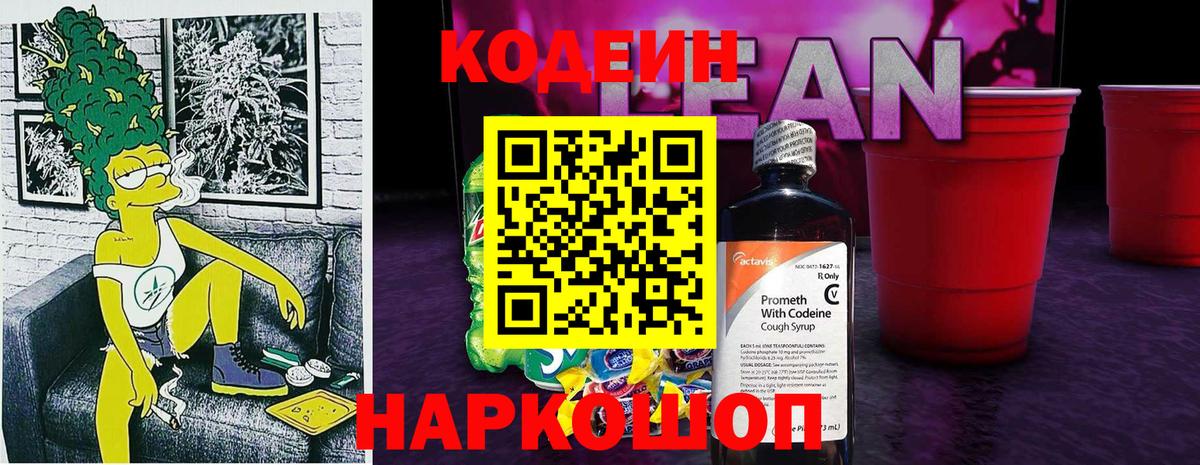 Кодеиновый сироп Lean напиток Lean (лин)  Кодеин Purple Drank  Орёл  Вход с VPN 